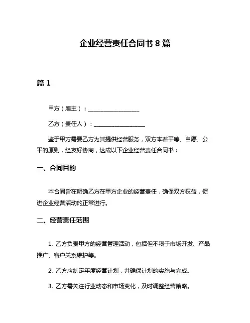 企业经营责任合同书8篇