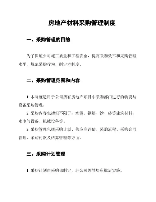 房地产材料采购管理制度
