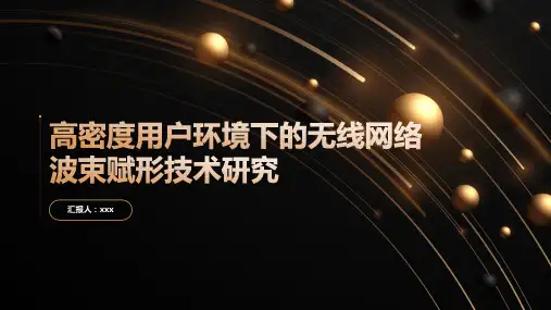 高密度用户环境下的无线网络波束赋形技术研究