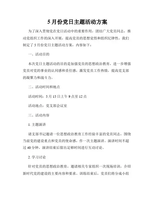 5月份党日主题活动方案