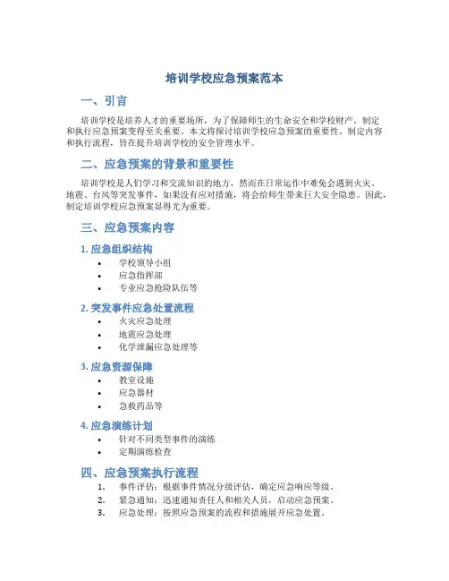 培训学校应急预案范本