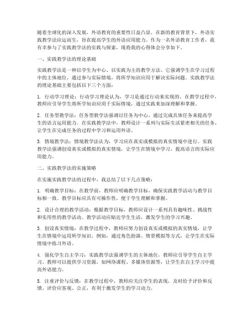 外语实践教学法心得体会