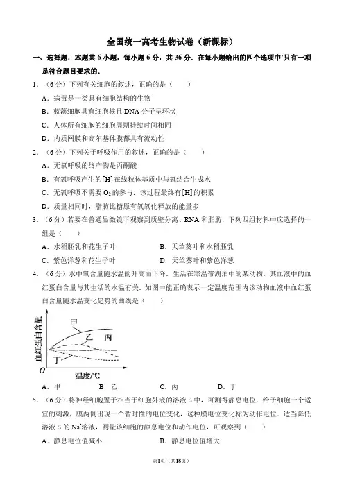 全国统一高考生物试卷(新课标)(含解析版)