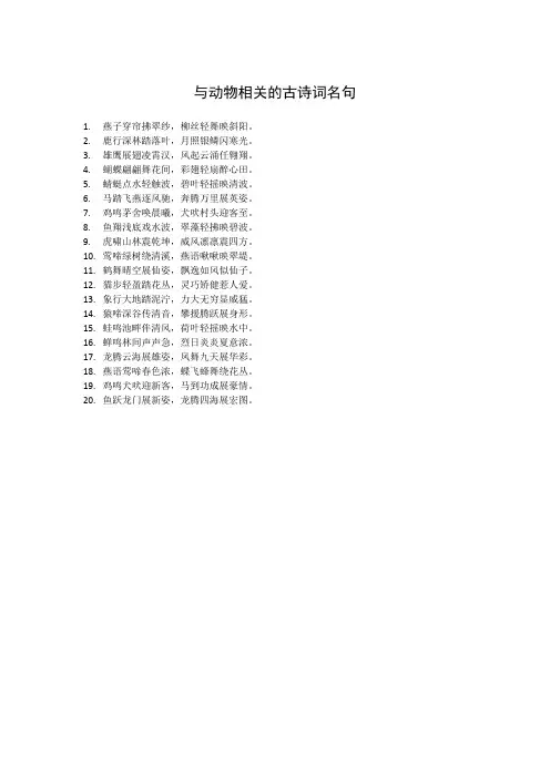 与动物相关的古诗词名句