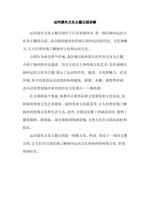 运河清风文化主题公园讲解