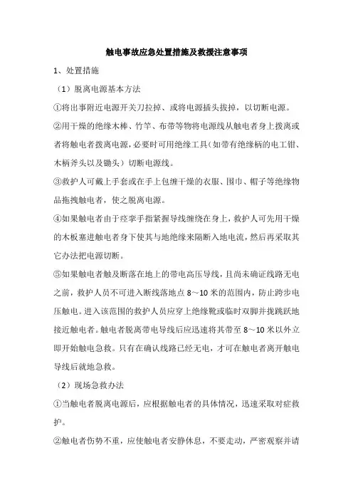 触电事故应急处置措施及救援注意事项