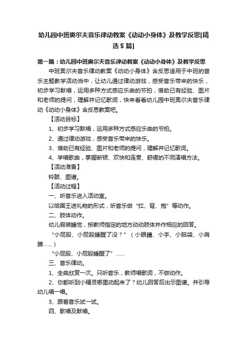 幼儿园中班奥尔夫音乐律动教案《动动小身体》及教学反思[精选5篇]