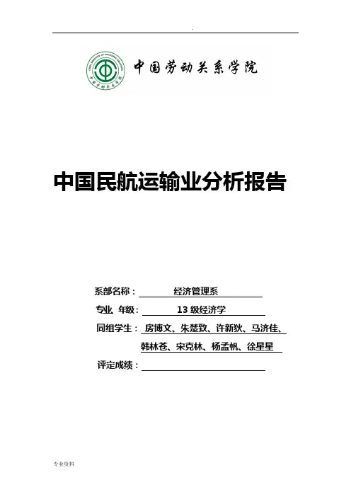 航空运输行业分析报告