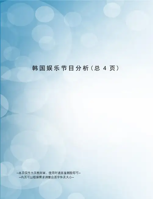 韩国娱乐节目分析
