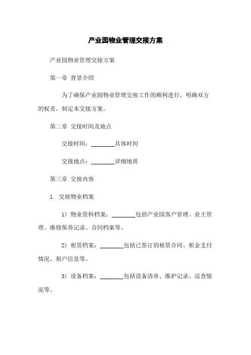 产业园物业管理交接方案