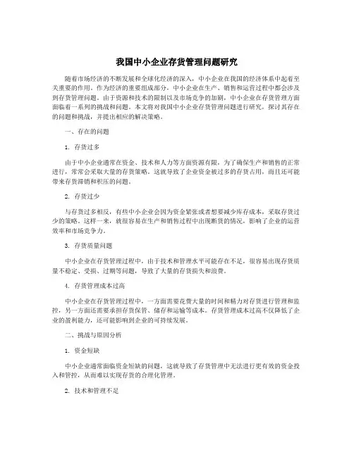 我国中小企业存货管理问题研究
