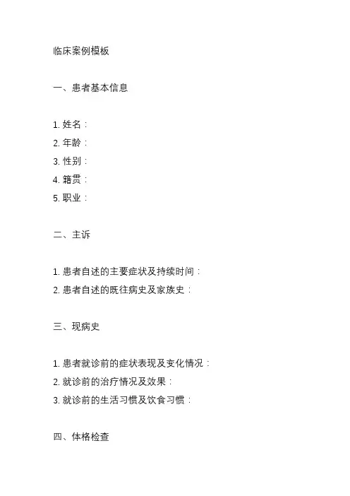 临床案例模板