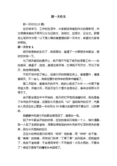 那一天作文