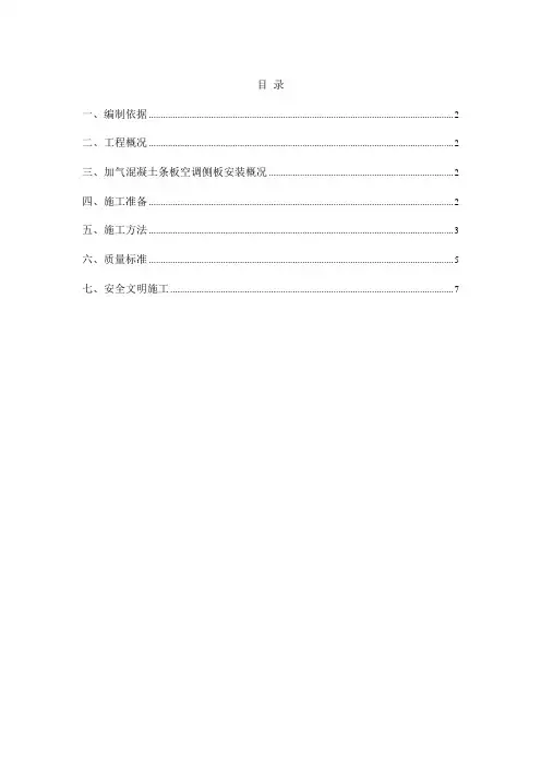 加气混凝土条板安装施工方案