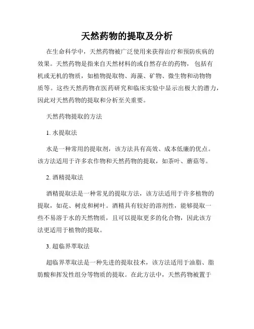 天然药物的提取及分析