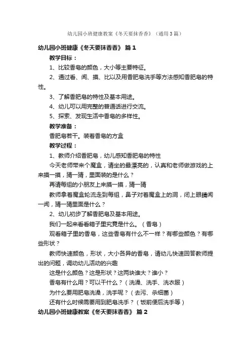 幼儿园小班健康教案《冬天要抹香香》（通用3篇）