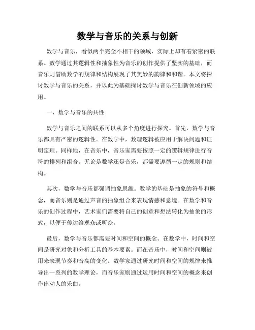 数学与音乐的关系与创新