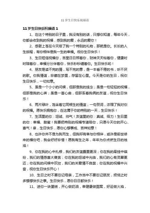 11岁生日快乐祝福语