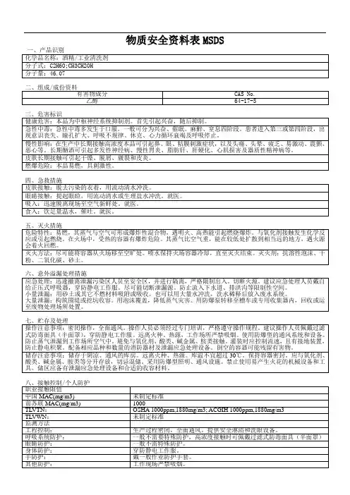 酒精的MSDS