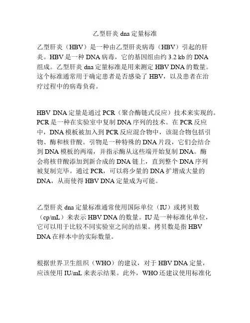 乙型肝炎dna定量标准