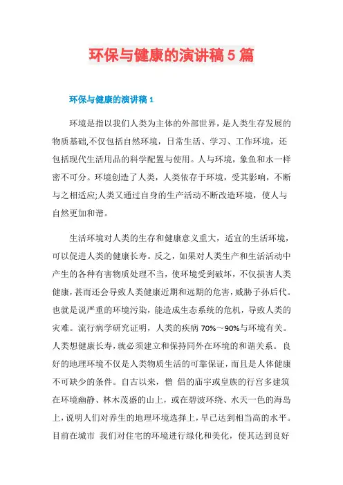 环保与健康的演讲稿5篇