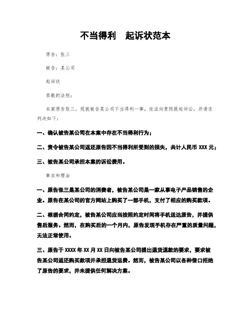 不当得利  起诉状范本