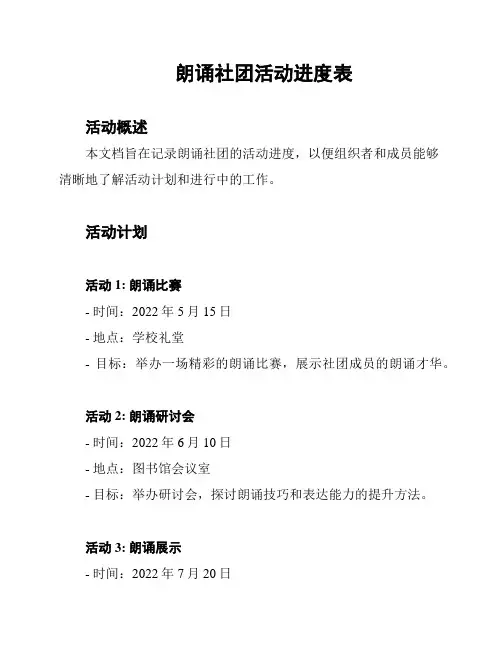 朗诵社团活动进度表