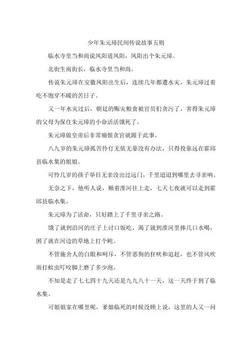 少年朱元璋民间传说故事五则-作文
