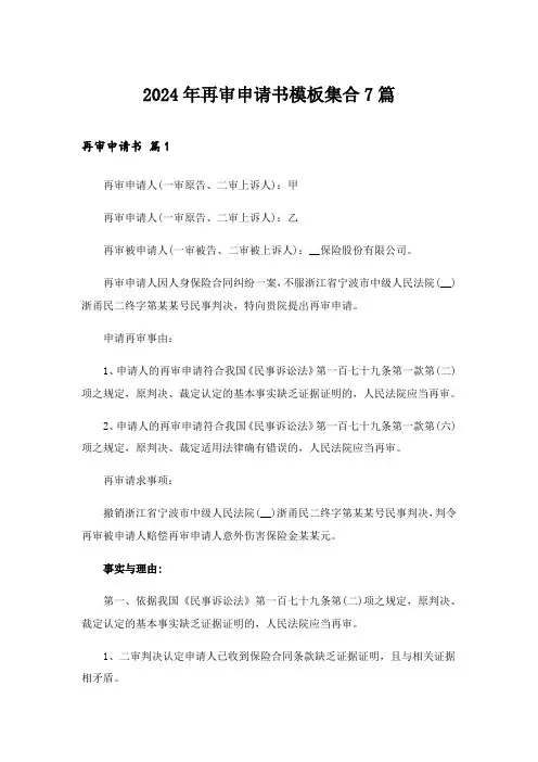 2024年再审申请书模板集合7篇