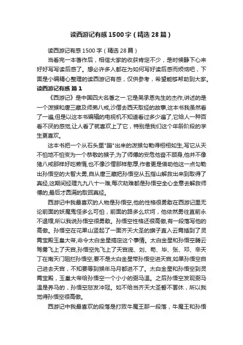 读西游记有感1500字（精选28篇）