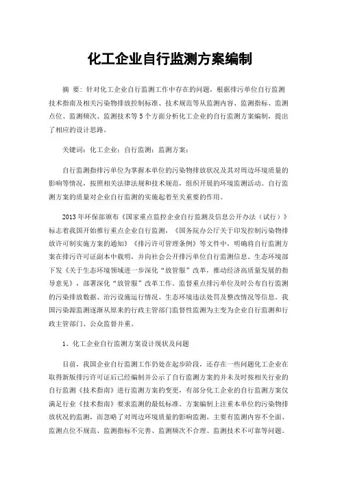 化工企业自行监测方案编制