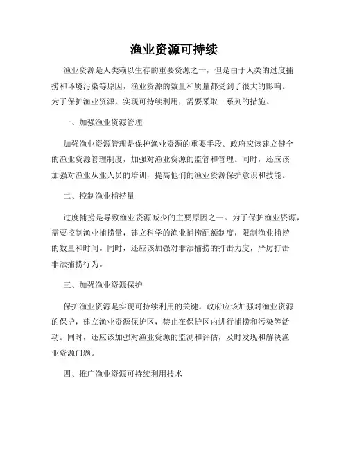 渔业资源可持续