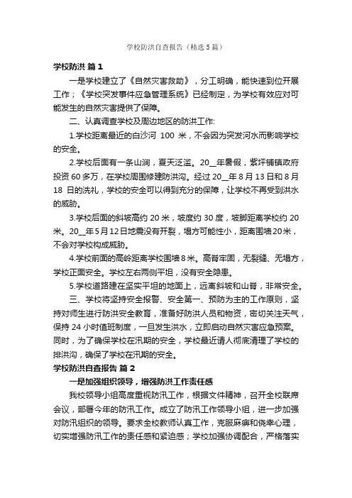 学校防洪自查报告（精选5篇）