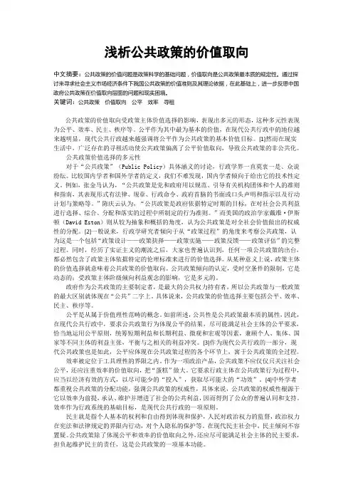 浅析公共政策的价值取向