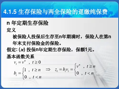 保险精算2人寿保险的精算现值分析