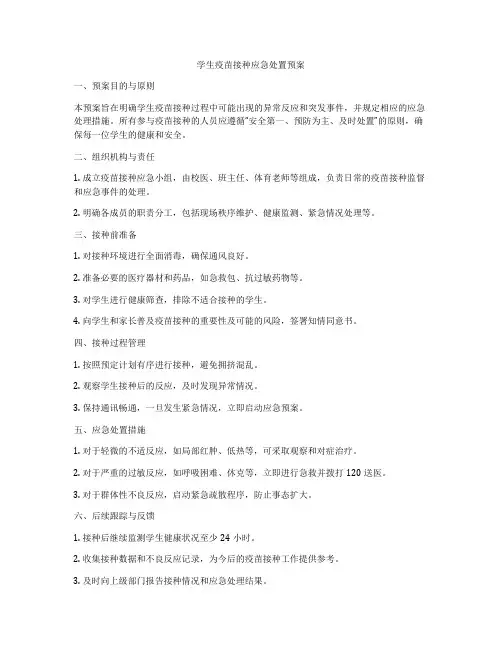 学生疫苗接种应急处置预案