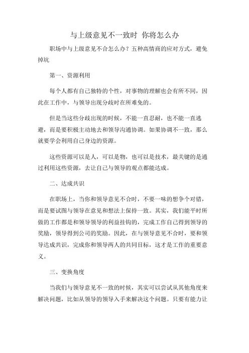 与上级意见不一致时 你将怎么办