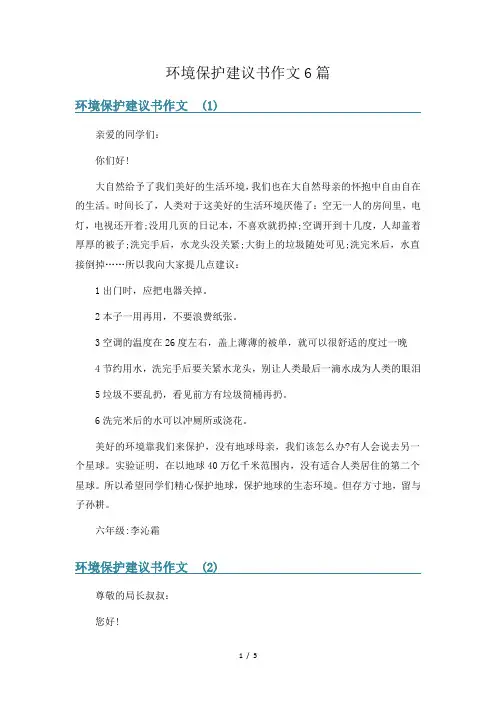环境保护建议书作文6篇