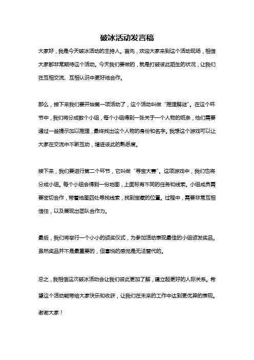 破冰活动发言稿