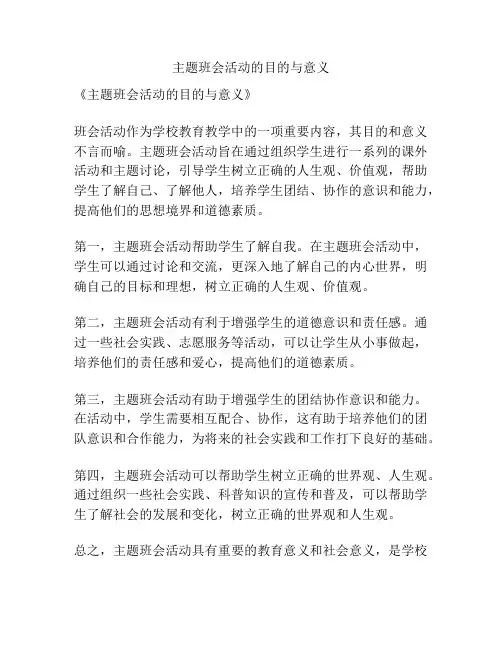 主题班会活动的目的与意义