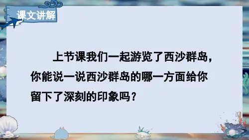18.《富饶的西沙群岛》第二课时课件(共33张PPT).ppt