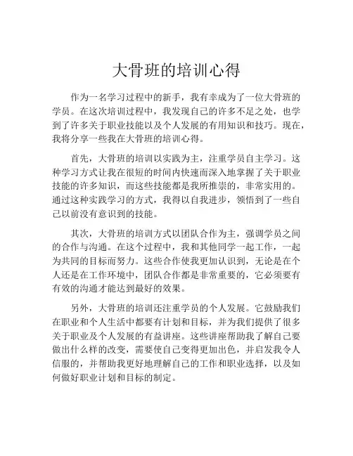 大骨班的培训心得