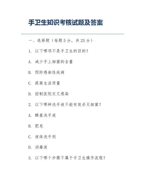 手卫生知识考核试题及答案