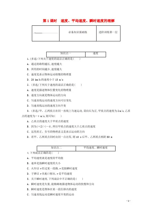 高中物理第一章运动的描述3位置变化快慢的描述__速度练习含解析新人教版必修第一册