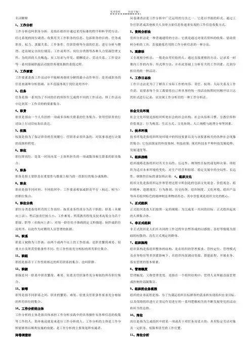 名词解释-工作分析