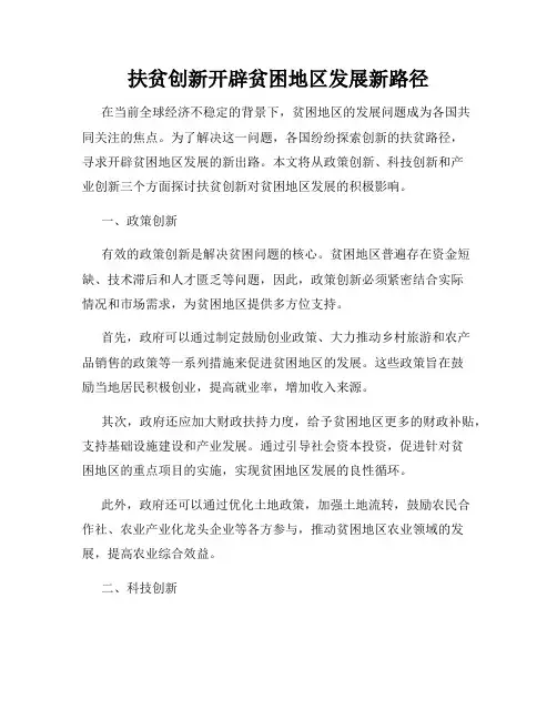 扶贫创新开辟贫困地区发展新路径