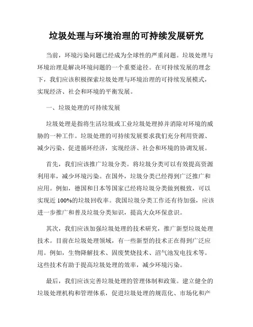 垃圾处理与环境治理的可持续发展研究