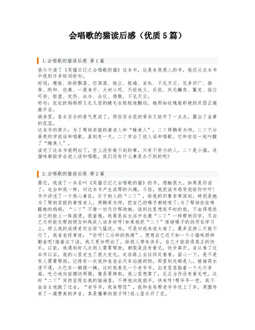 会唱歌的猫读后感(优质5篇)