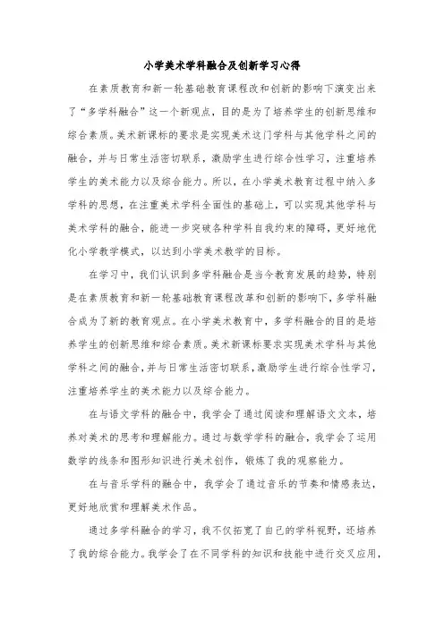 小学美术学科融合及创新学习心得