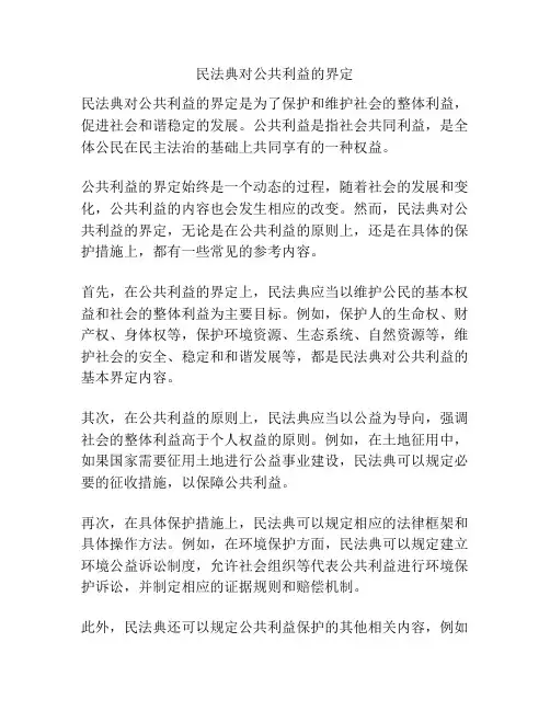 民法典对公共利益的界定